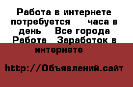 Работа в интернете,потребуется 2-3 часа в день! - Все города Работа » Заработок в интернете   